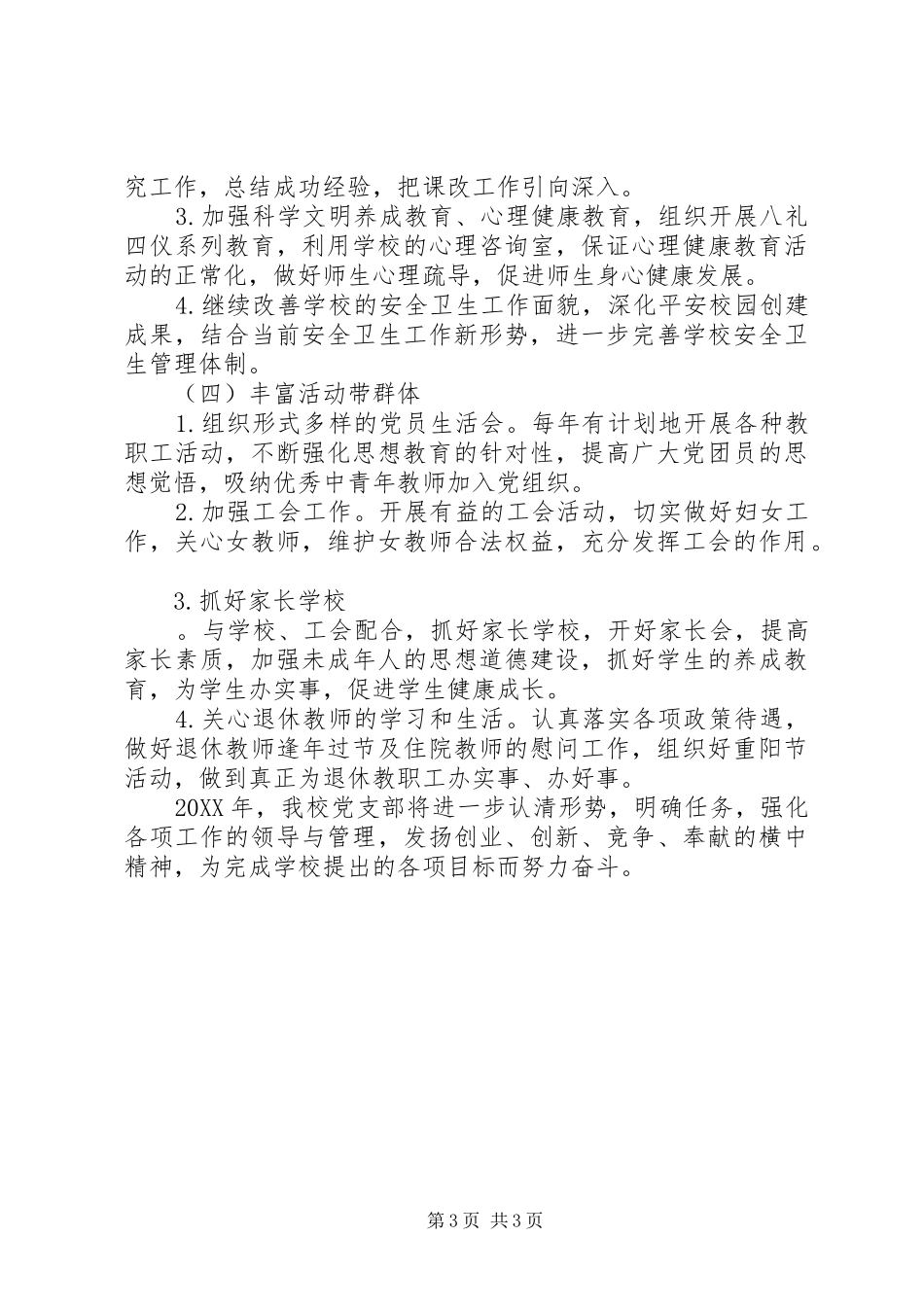 2024年塘横中学党支部工作计划_第3页