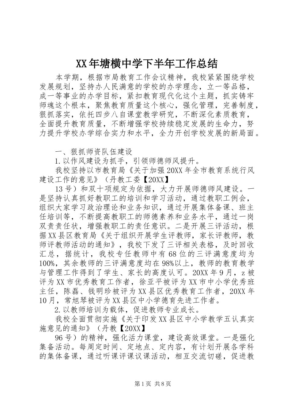 2024年塘横中学下半年工作总结_第1页