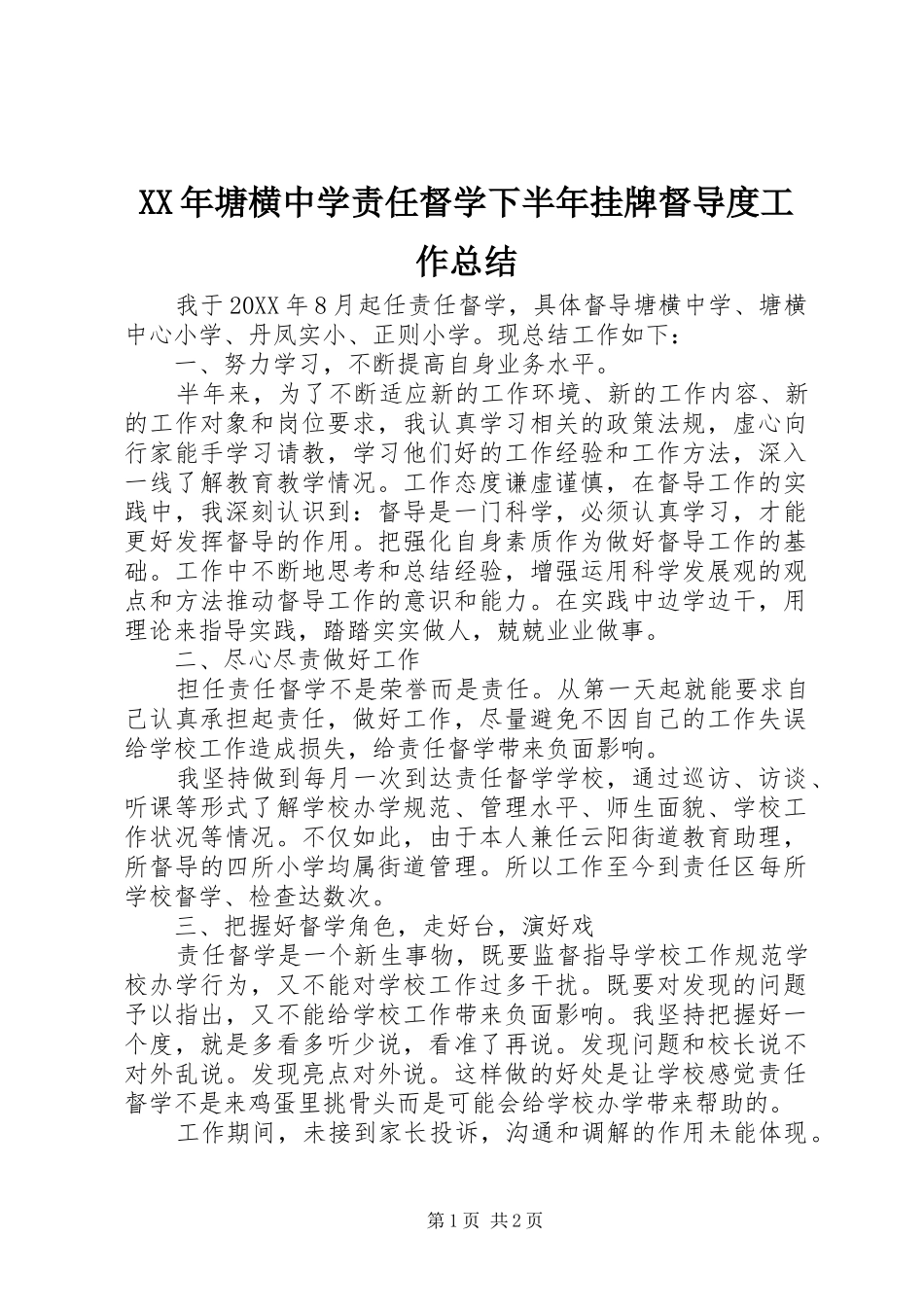 2024年塘横中学责任督学下半年挂牌督导度工作总结_第1页