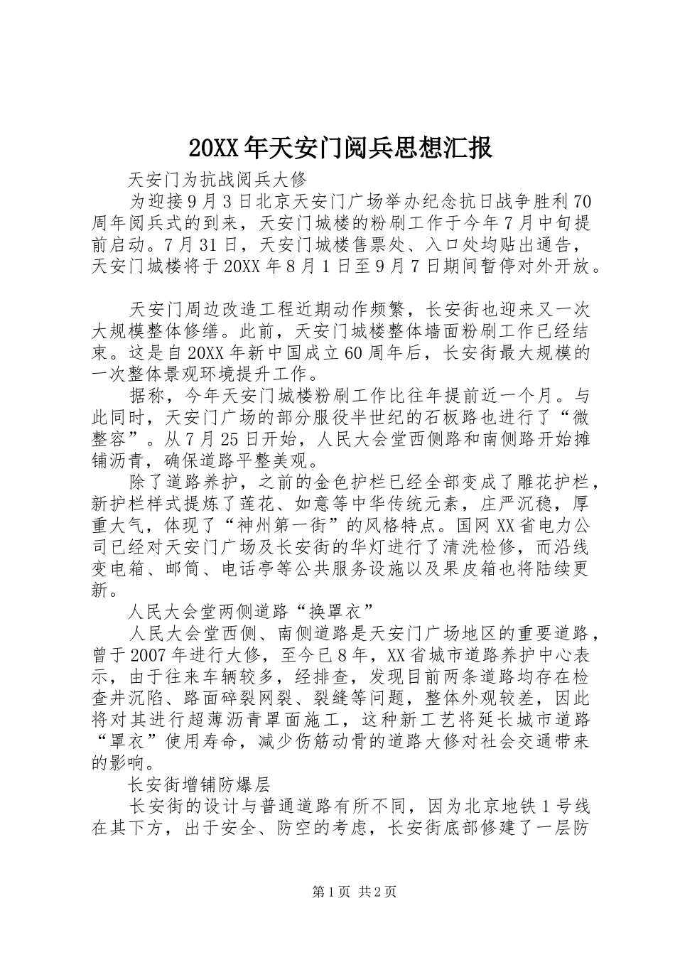 2024年天安门阅兵思想汇报_第1页