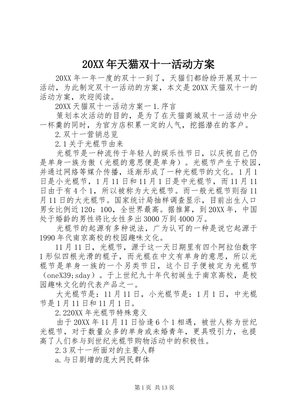 2024年天猫双十一活动方案_第1页
