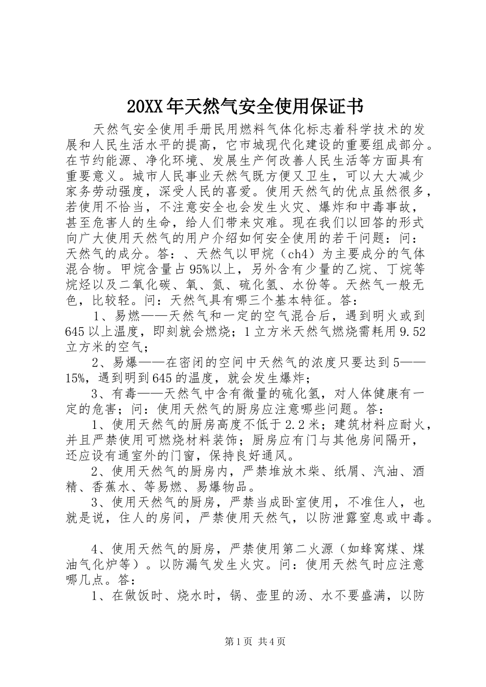 2024年天然气安全使用保证书_第1页