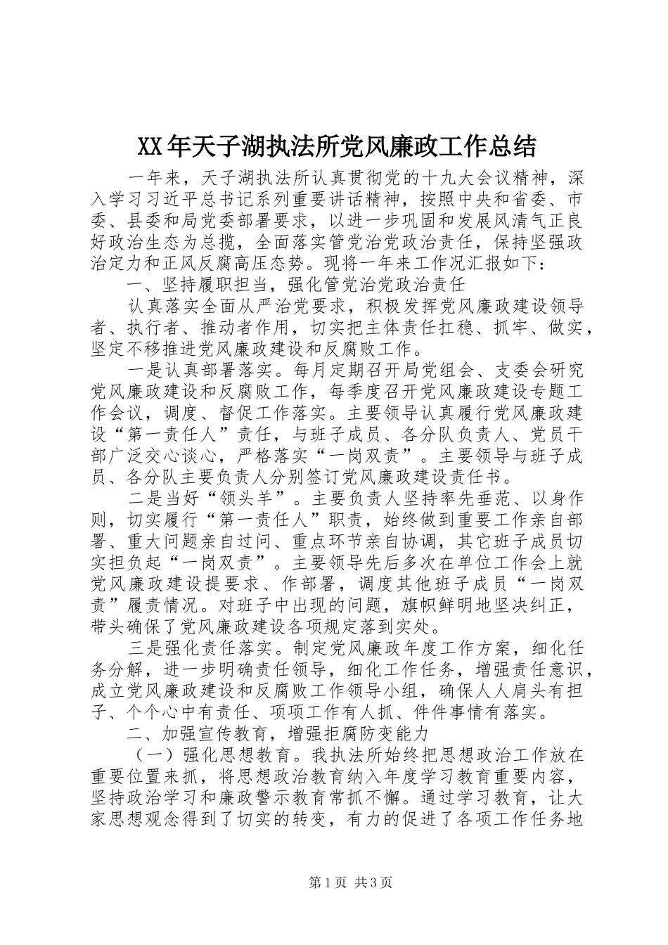 2024年天子湖执法所党风廉政工作总结_第1页