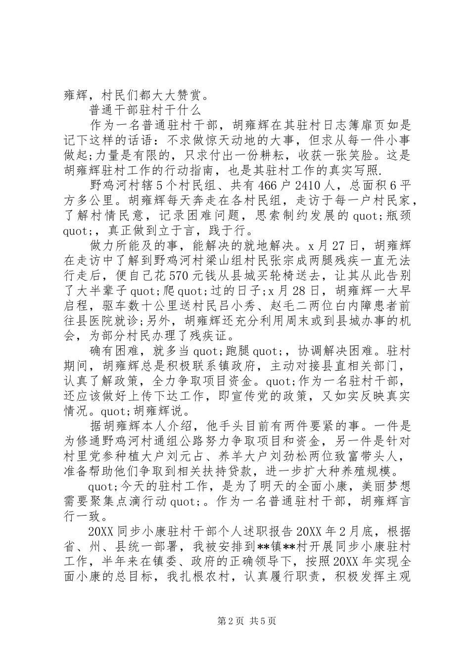 2024年同步小康驻村干部个人述职报告_第2页