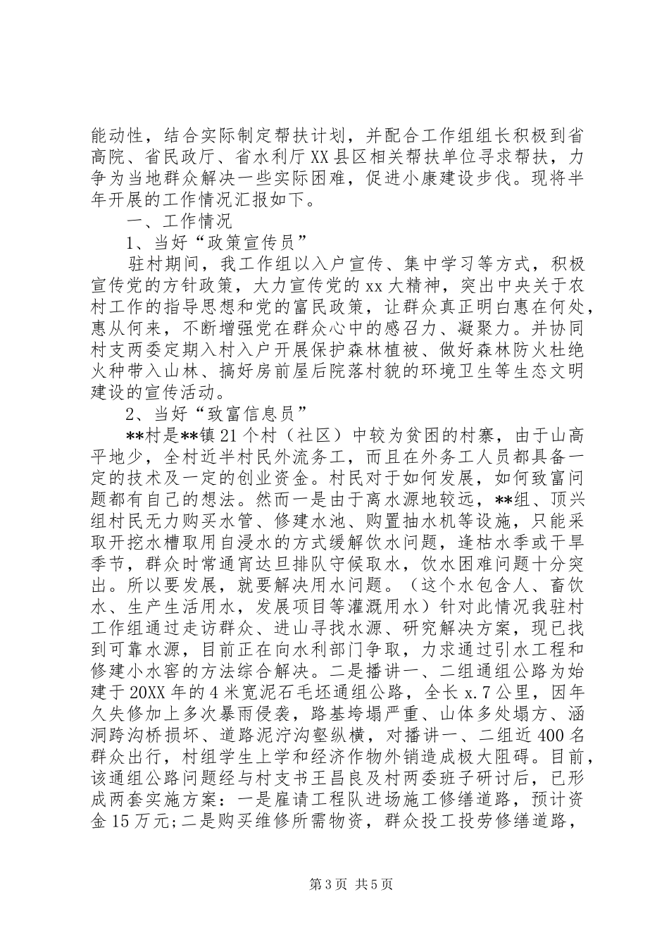 2024年同步小康驻村干部个人述职报告_第3页