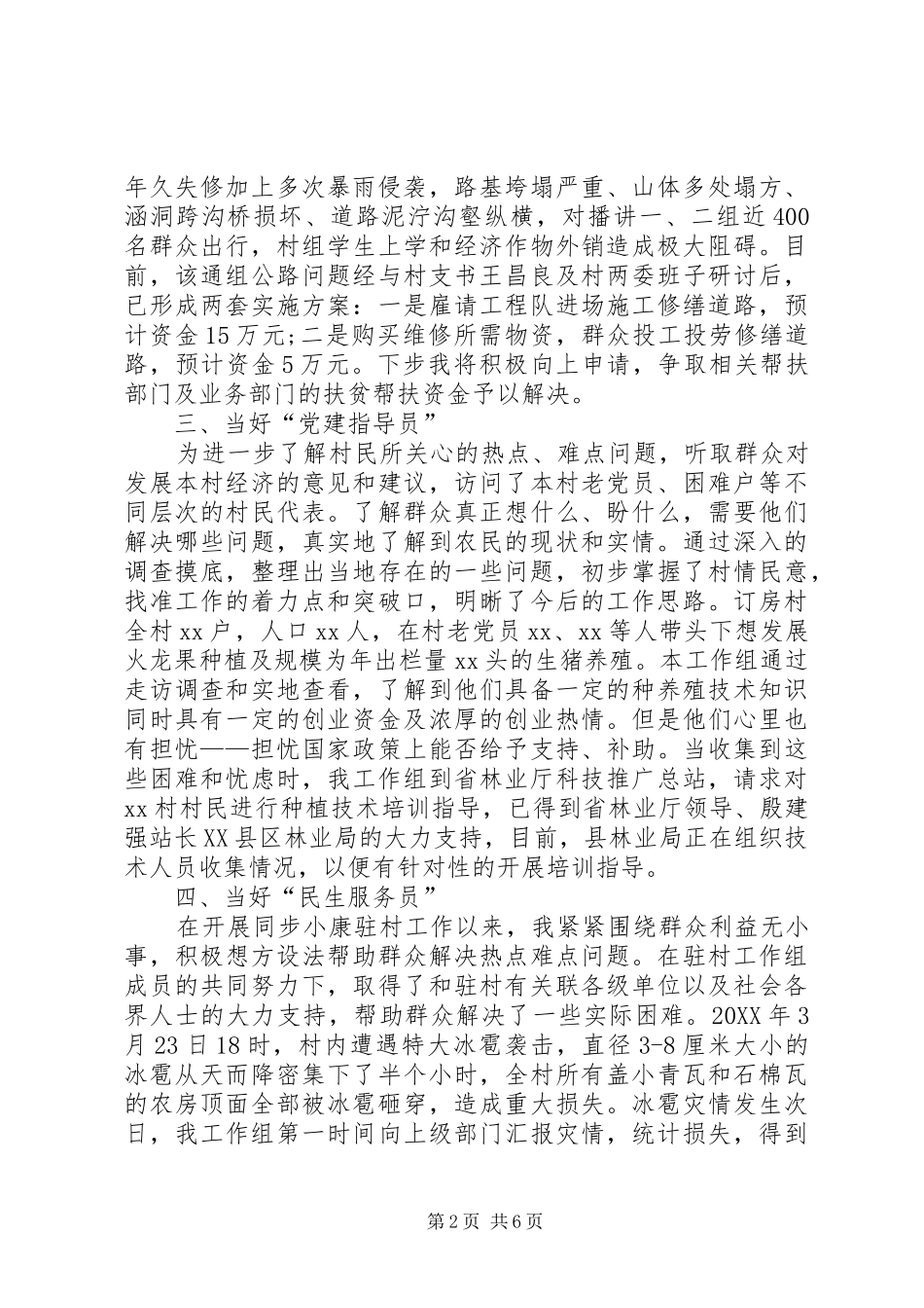 2024年同步小康驻村干部工作述职报告_第2页