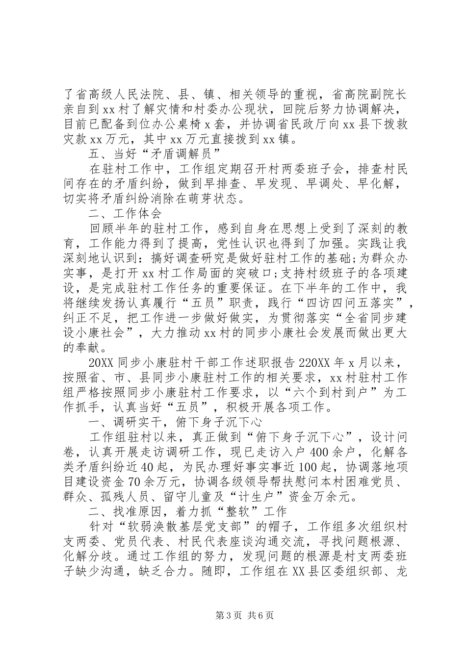 2024年同步小康驻村干部工作述职报告_第3页