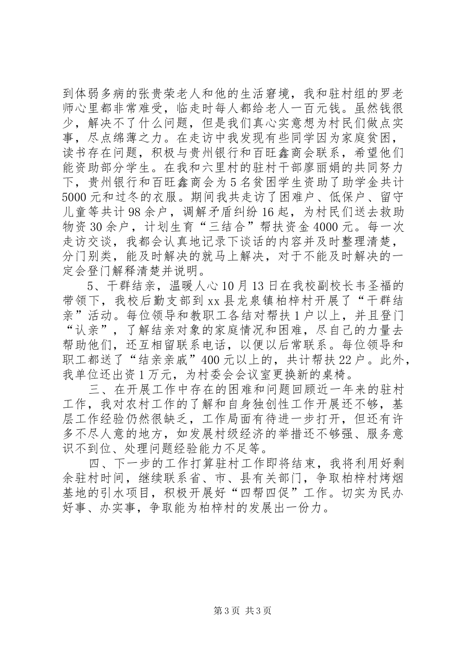 2024年同步小康驻村干部工作总结_第3页