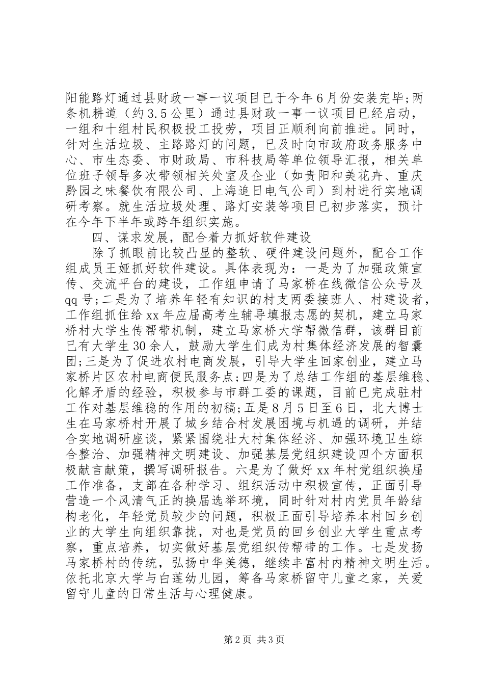 2024年同步小康驻村干部述职报告范文_第2页