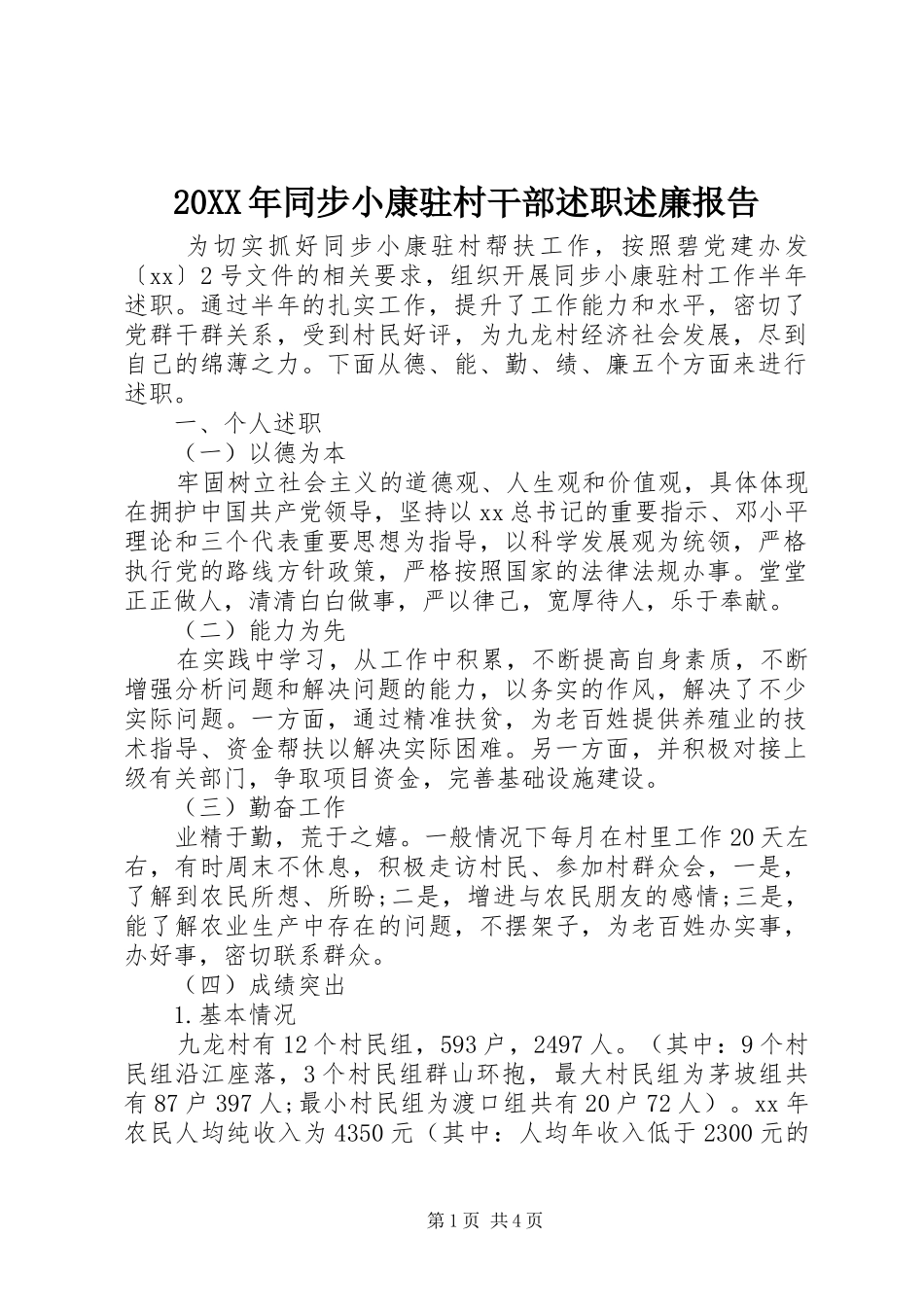 2024年同步小康驻村干部述职述廉报告_第1页