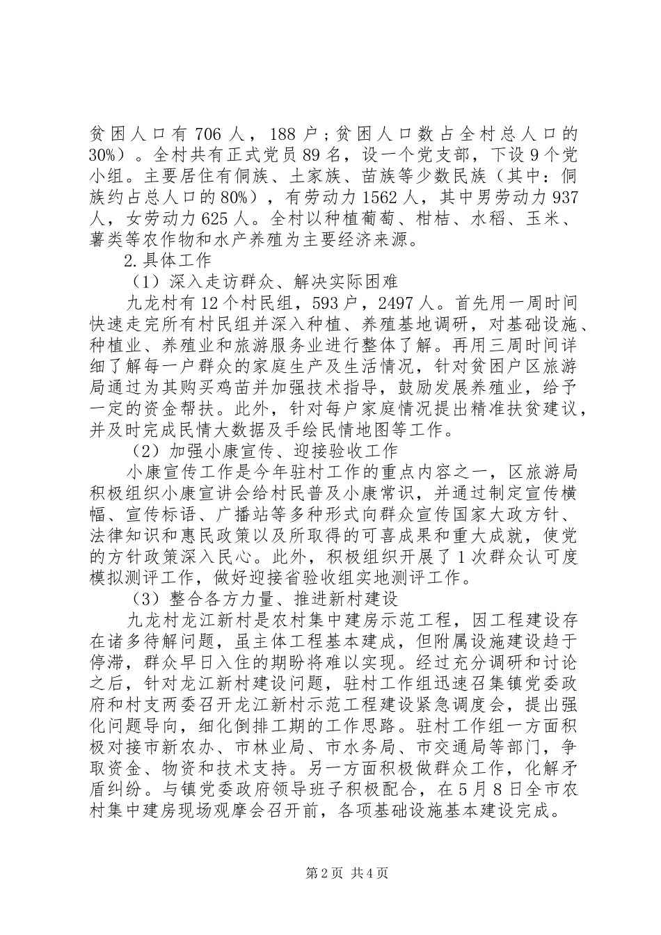 2024年同步小康驻村干部述职述廉报告_第2页