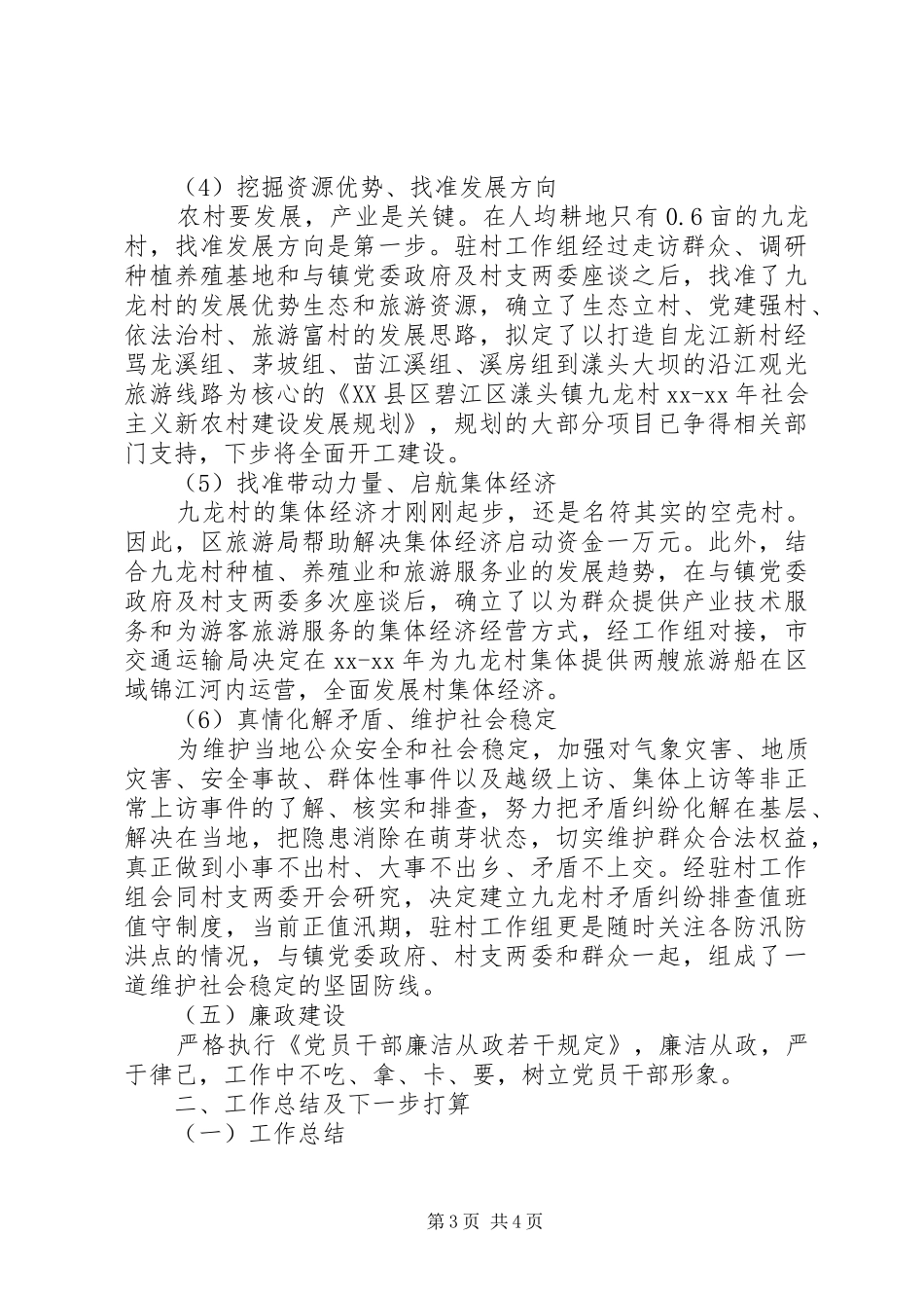 2024年同步小康驻村干部述职述廉报告_第3页