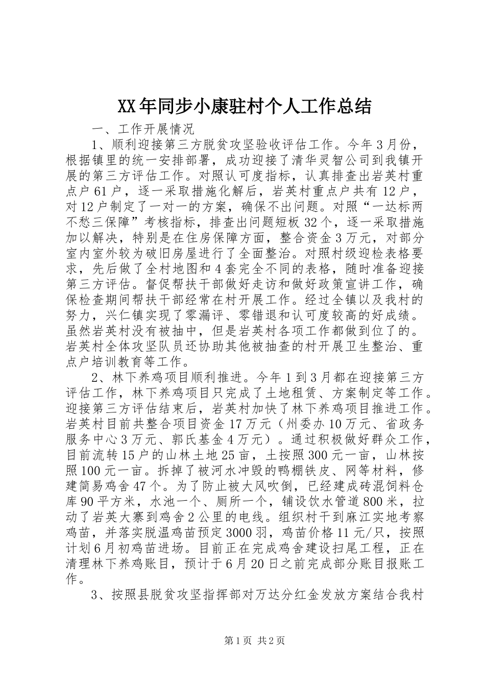 2024年同步小康驻村个人工作总结_第1页