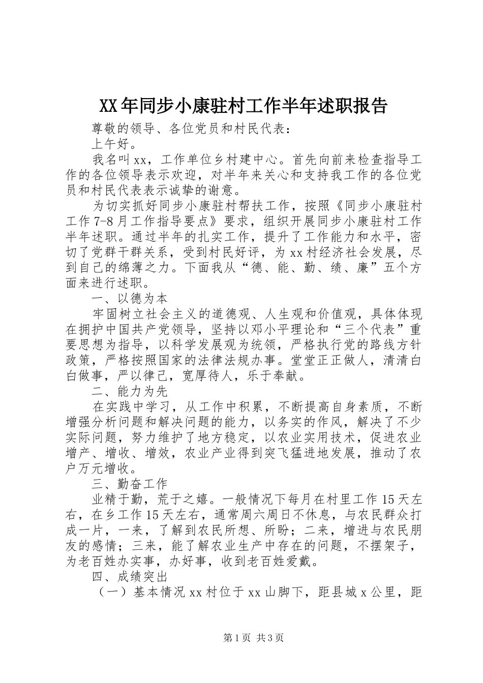 2024年同步小康驻村工作半年述职报告_第1页