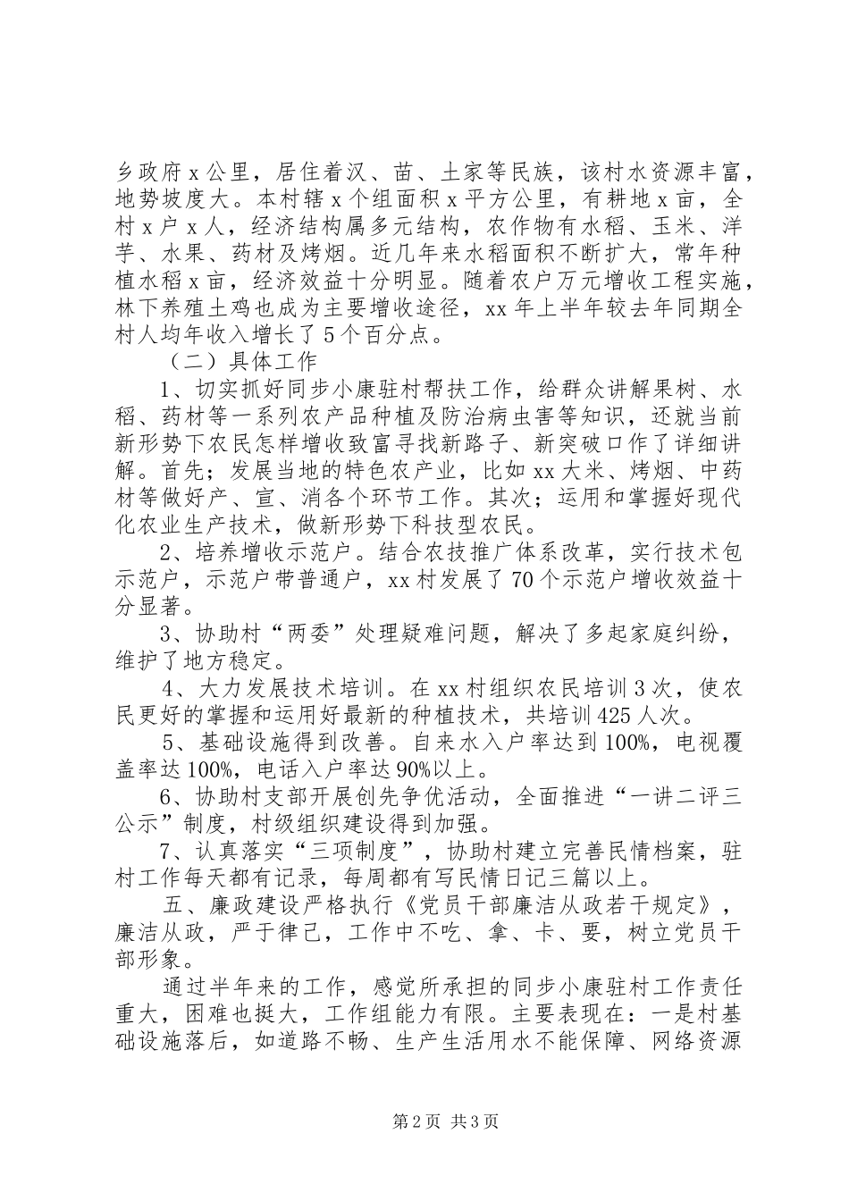2024年同步小康驻村工作半年述职报告_第2页