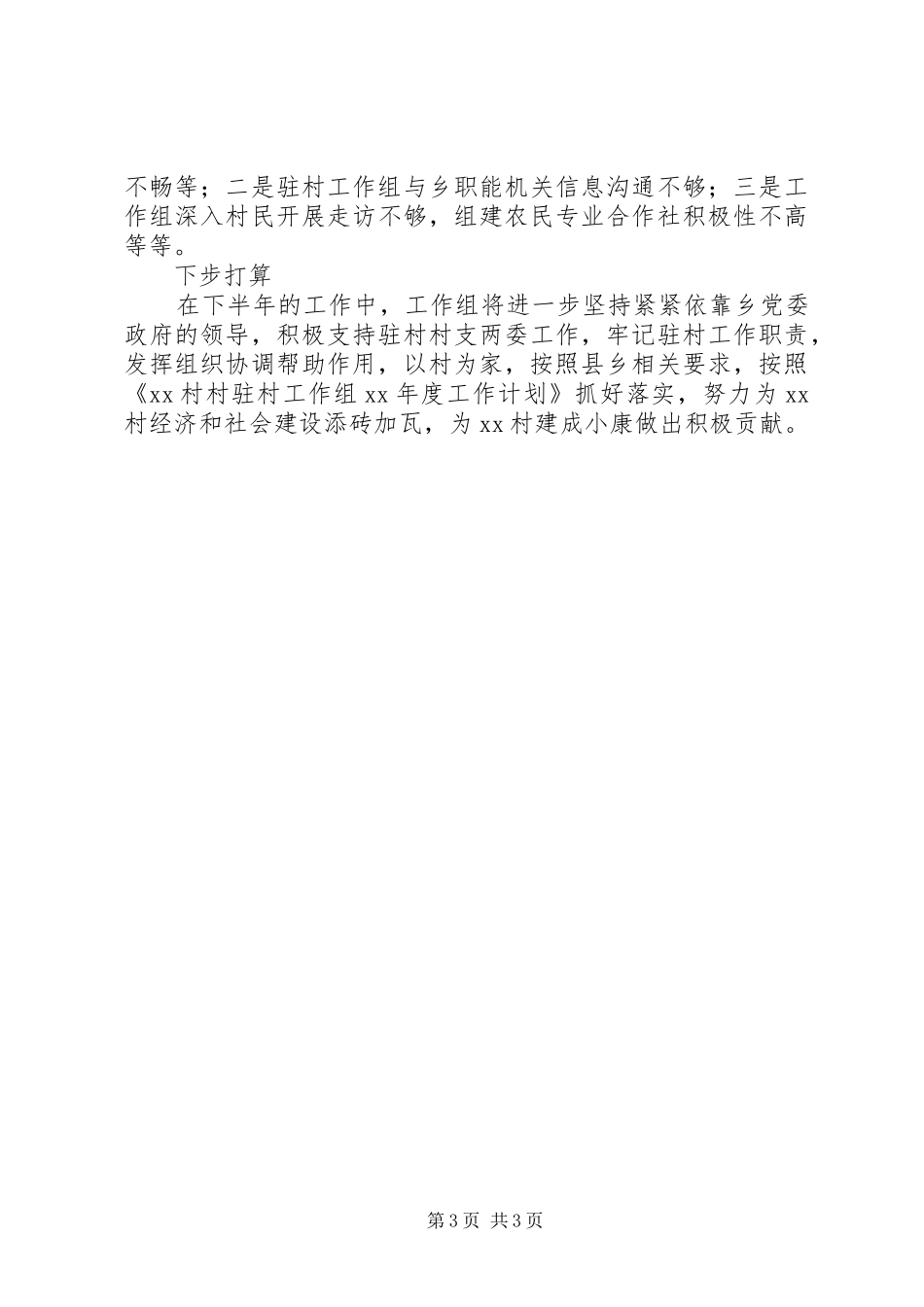 2024年同步小康驻村工作半年述职报告_第3页