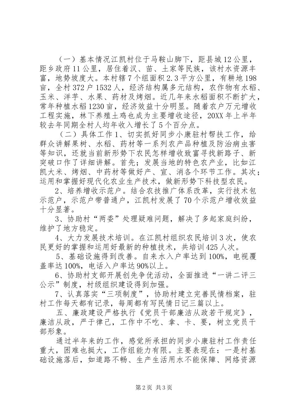 2024年同步小康驻村工作述职报告_第2页