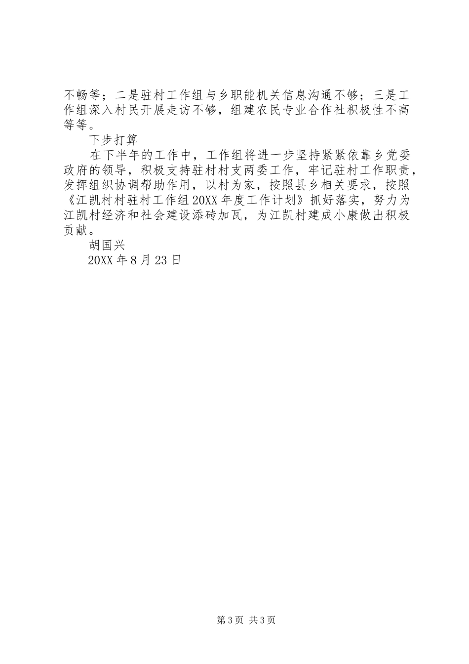 2024年同步小康驻村工作述职报告_第3页