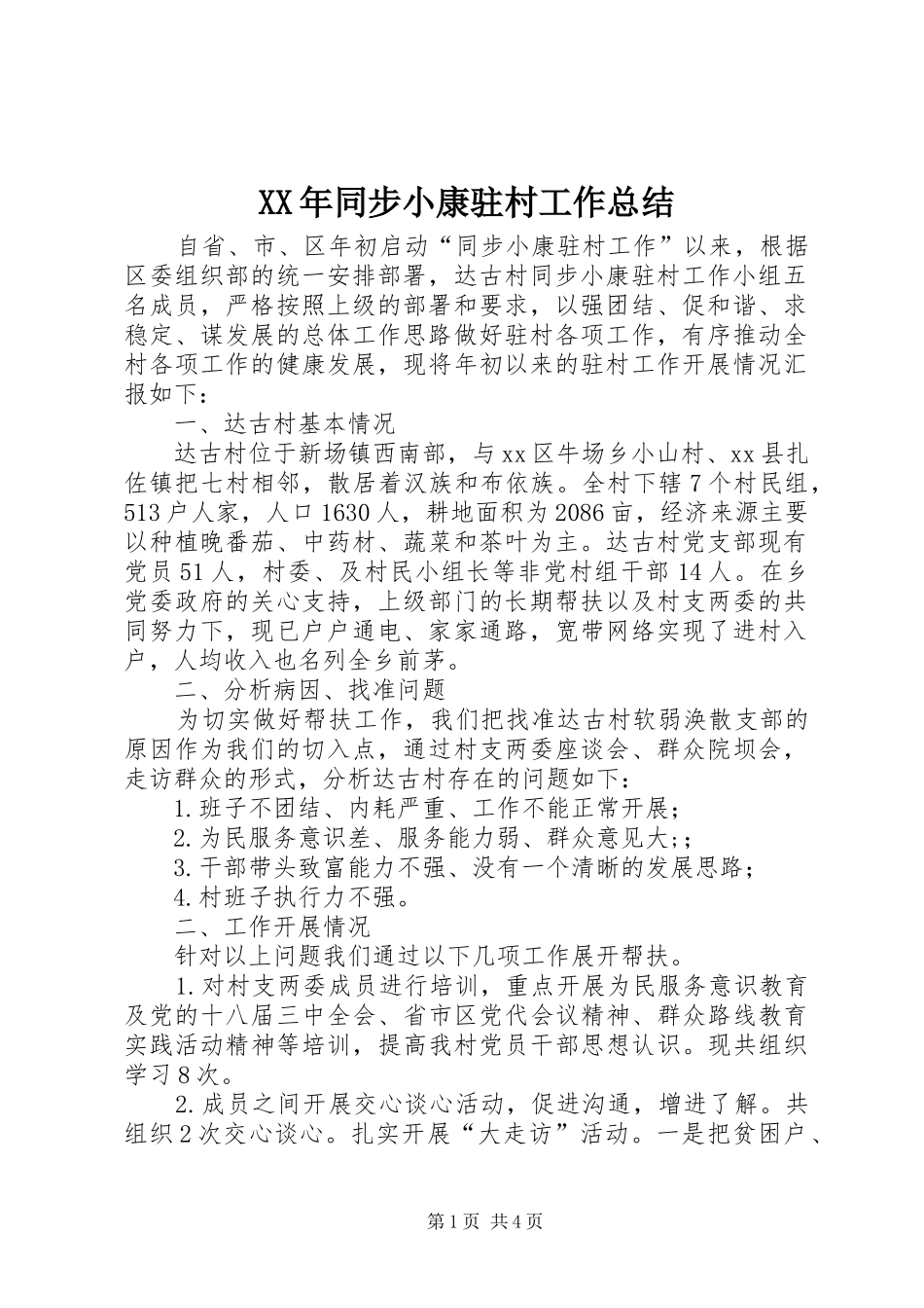 2024年同步小康驻村工作总结_第1页