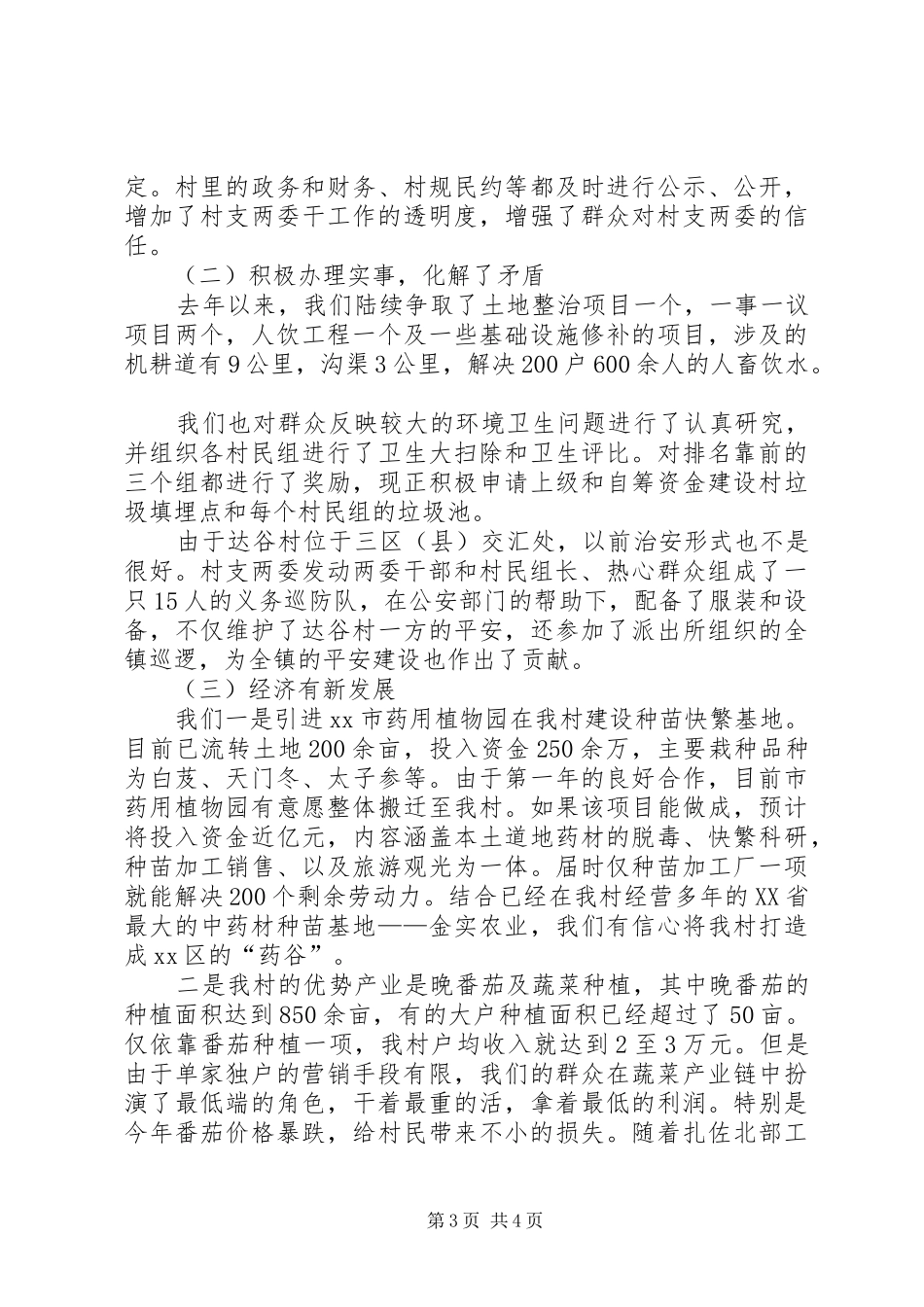 2024年同步小康驻村工作总结_第3页