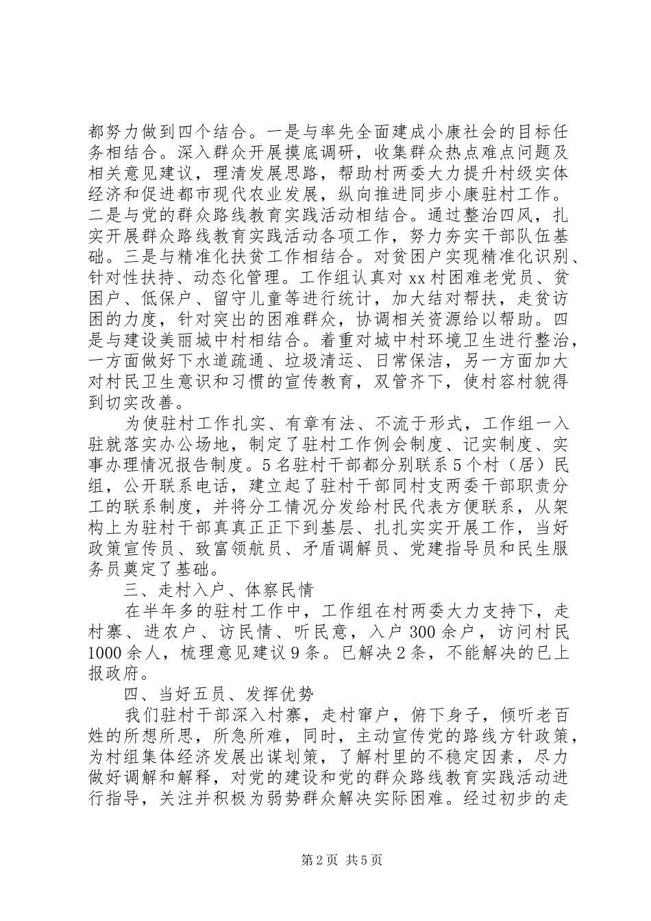 2024年同步小康驻村工作组述职报告_第2页