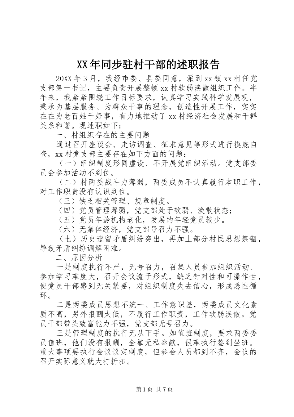 2024年同步驻村干部的述职报告_第1页