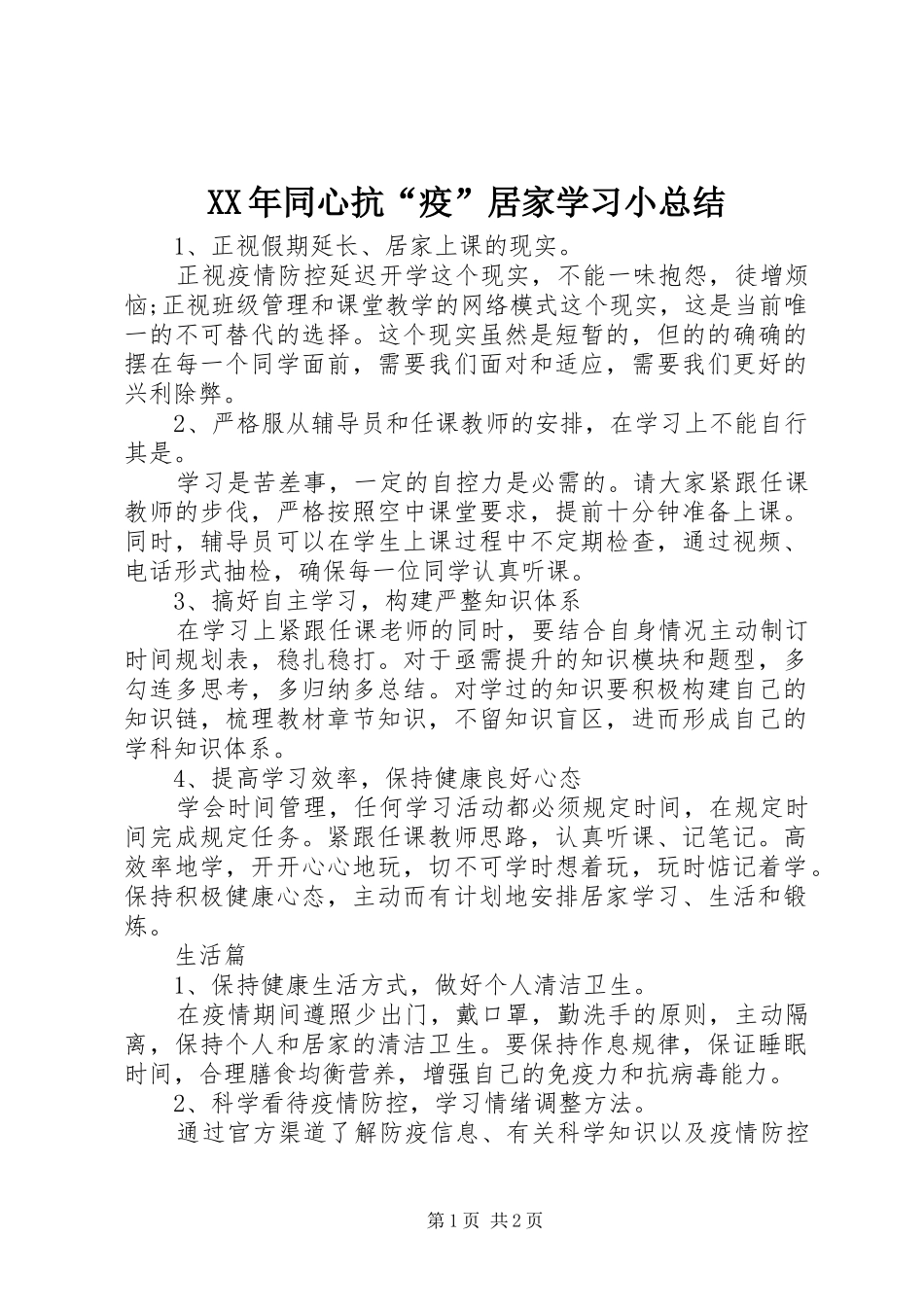 2024年同心抗疫居家学习小总结_第1页
