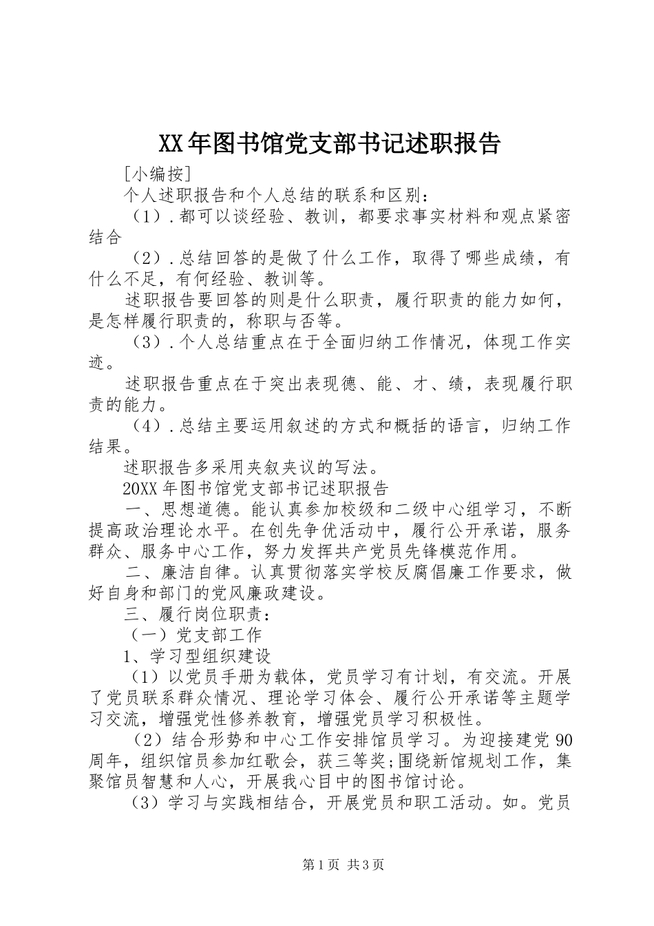 2024年图书馆党支部书记述职报告_第1页