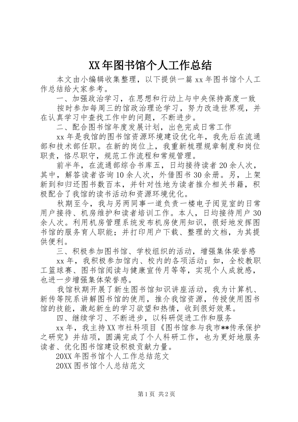 2024年图书馆个人工作总结_第1页