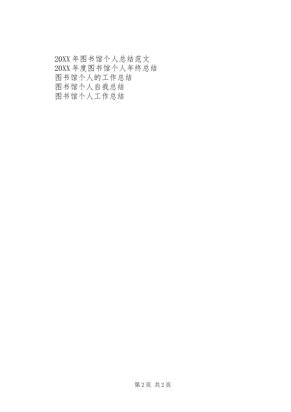 2024年图书馆个人工作总结_第2页