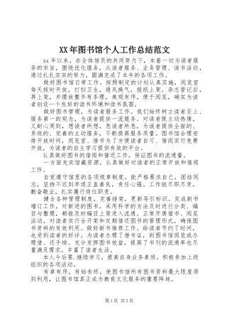 2024年图书馆个人工作总结范文