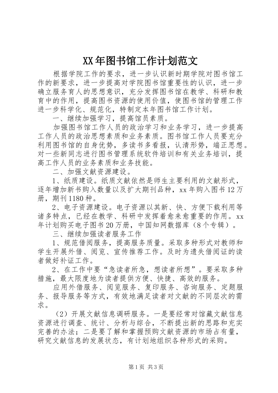 2024年图书馆工作计划范文_第1页