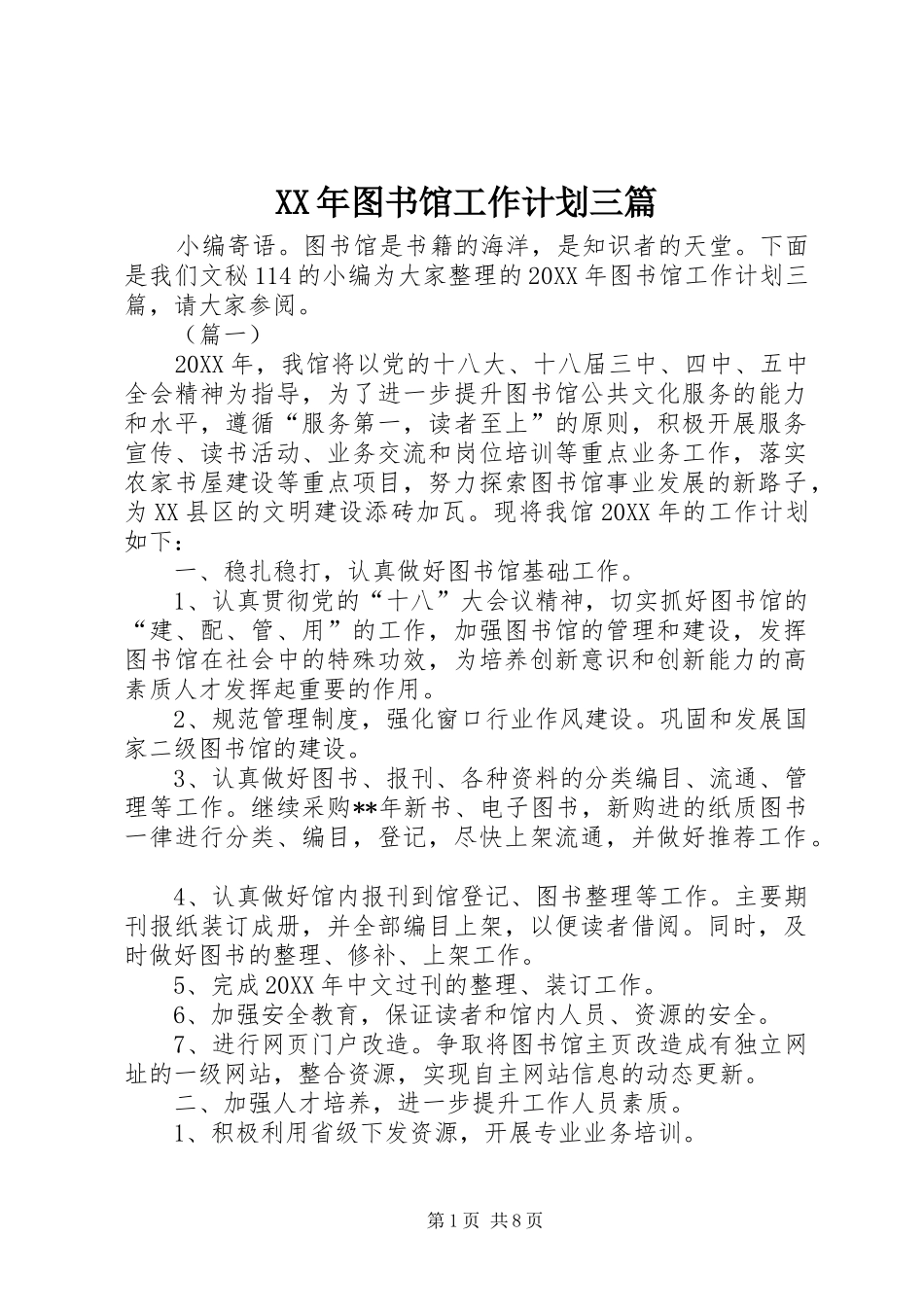 2024年图书馆工作计划三篇_第1页