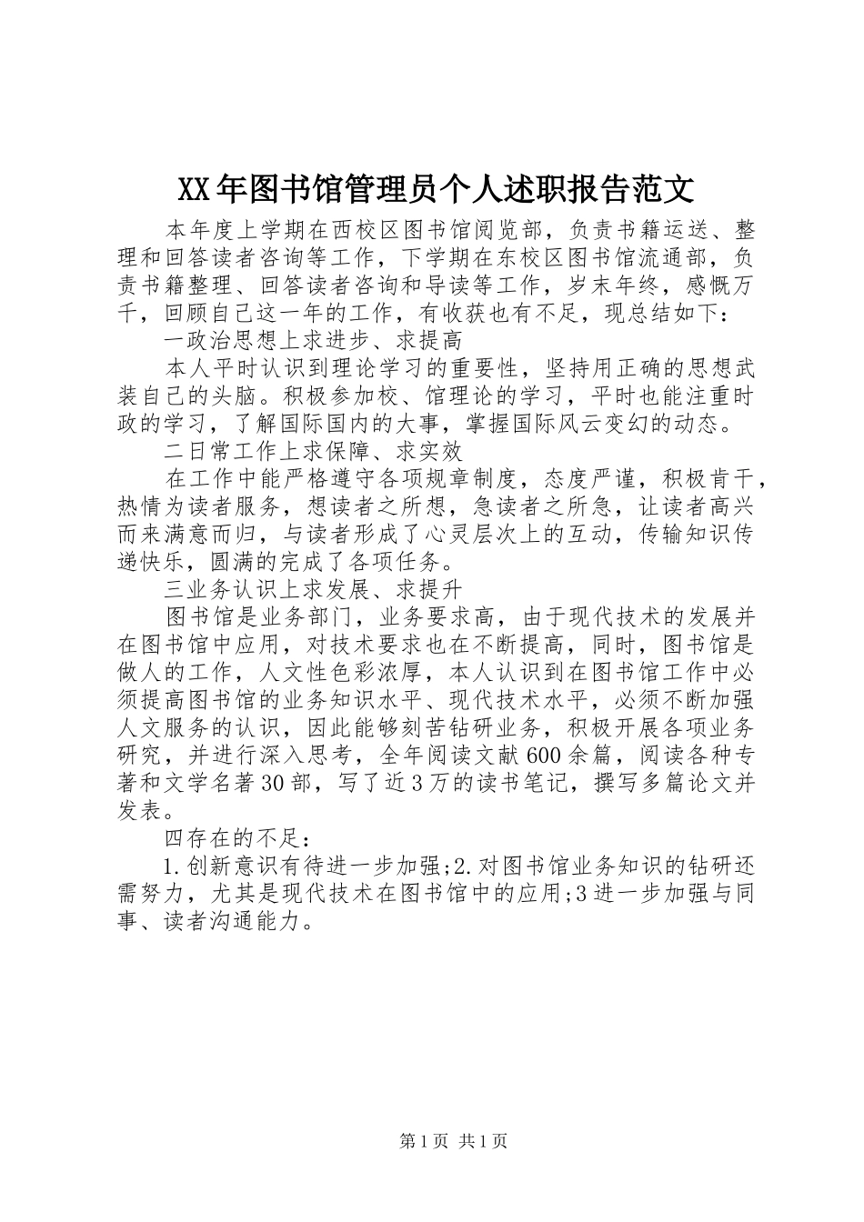 2024年图书馆管理员个人述职报告范文_第1页