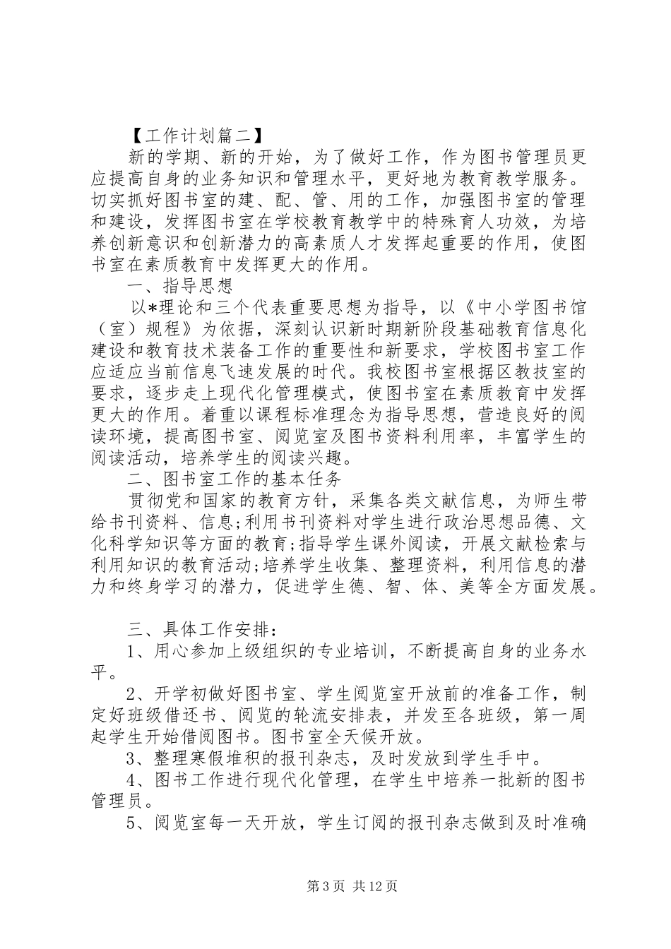 2024年图书馆管理员年度工作计划总结五篇_第3页