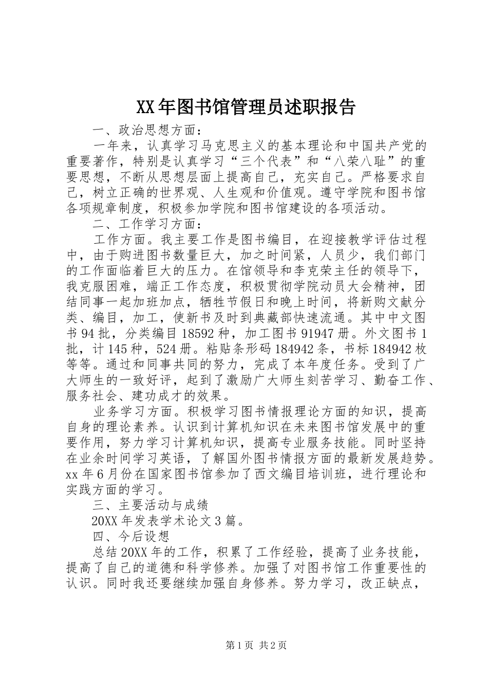 2024年图书馆管理员述职报告_第1页