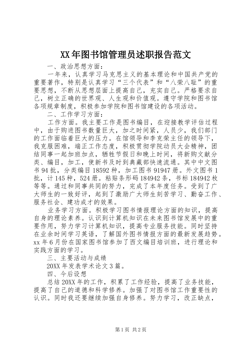 2024年图书馆管理员述职报告范文_第1页