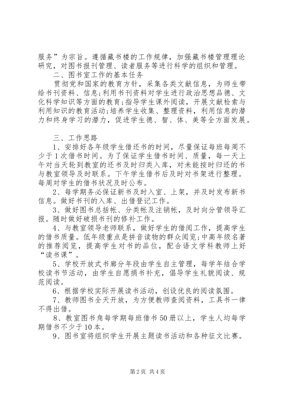 2024年图书馆年度工作计划_第2页