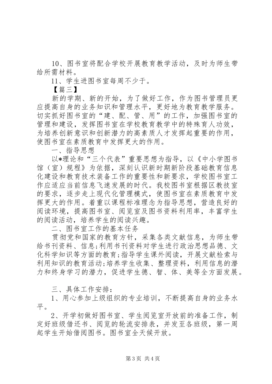2024年图书馆年度工作计划_第3页