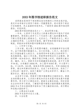 2024年图书馆述职报告范文