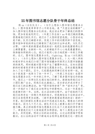 2024年图书馆志愿分队骨干年终总结