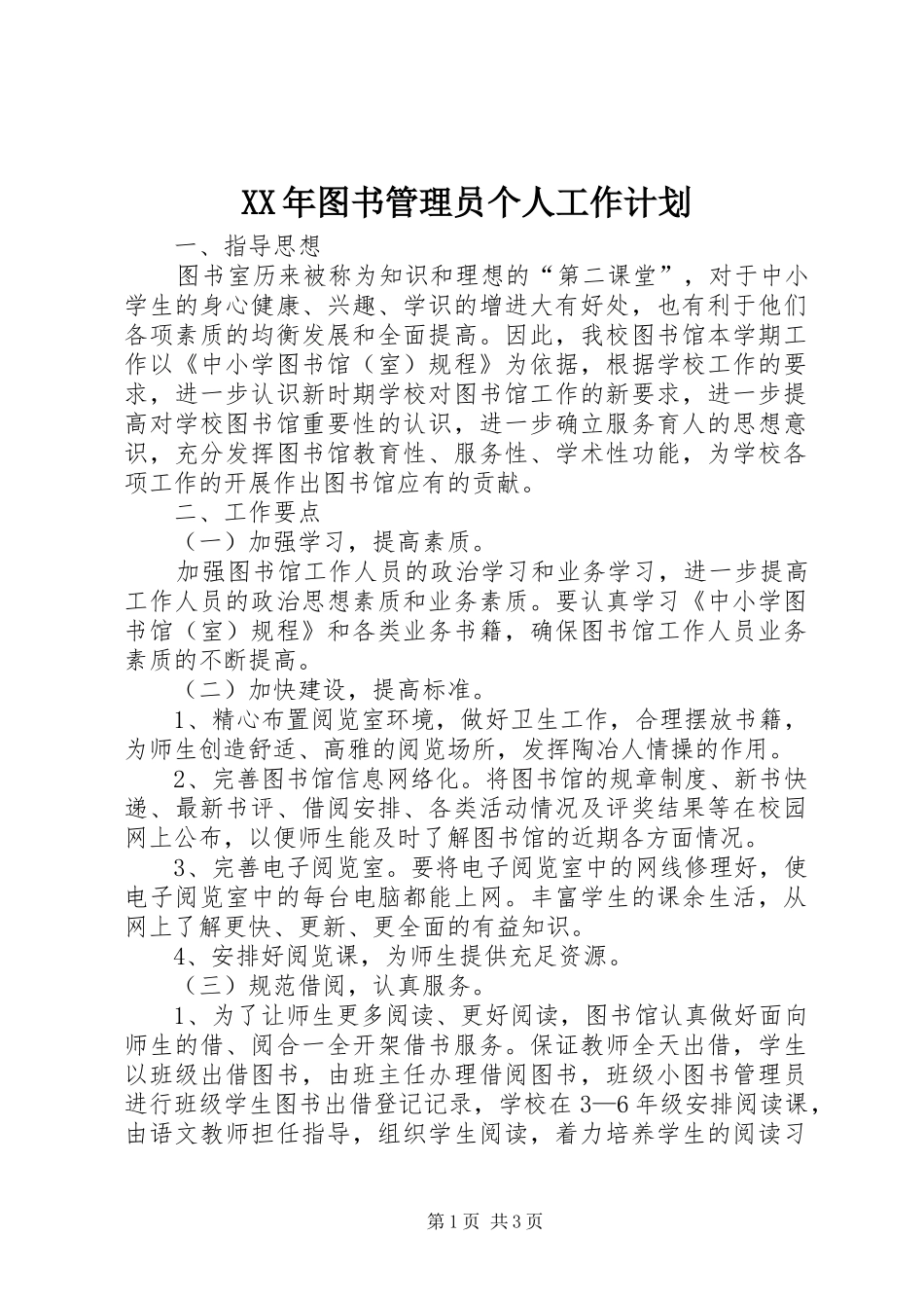 2024年图书管理员个人工作计划_第1页