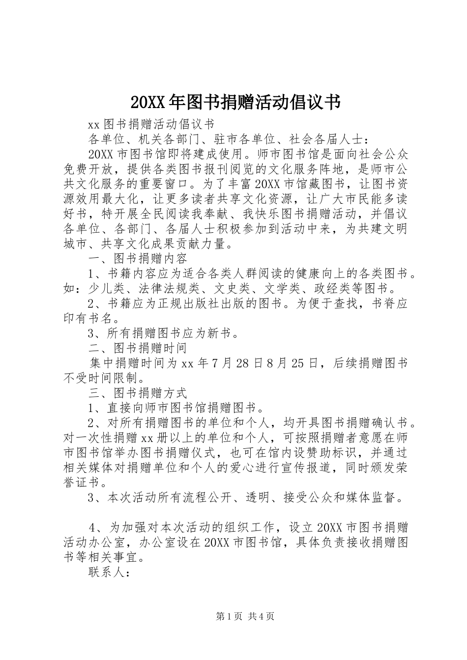 2024年图书捐赠活动倡议书_第1页
