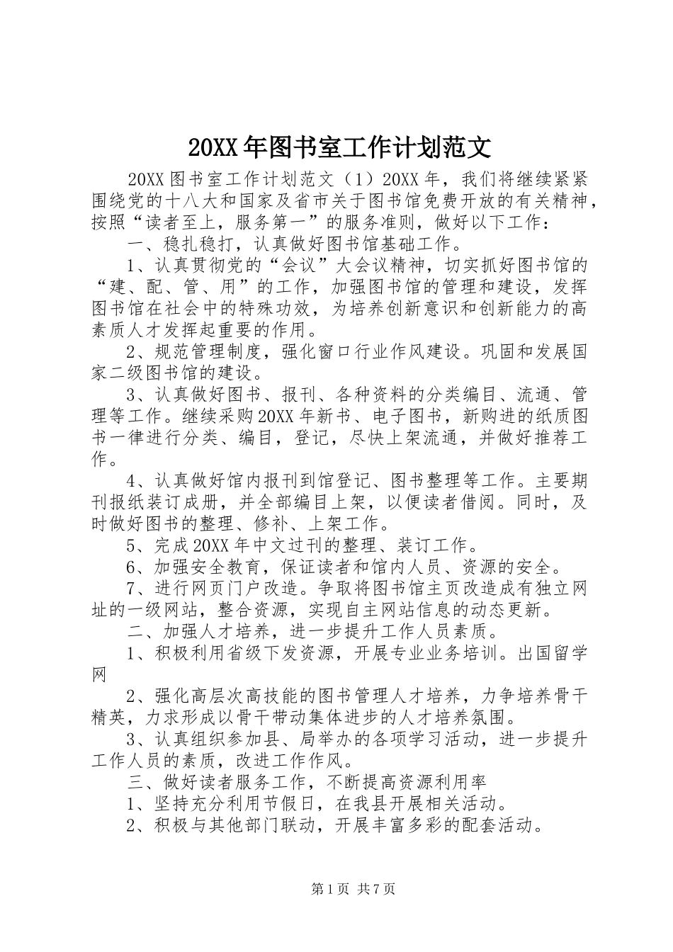 2024年图书室工作计划范文_第1页