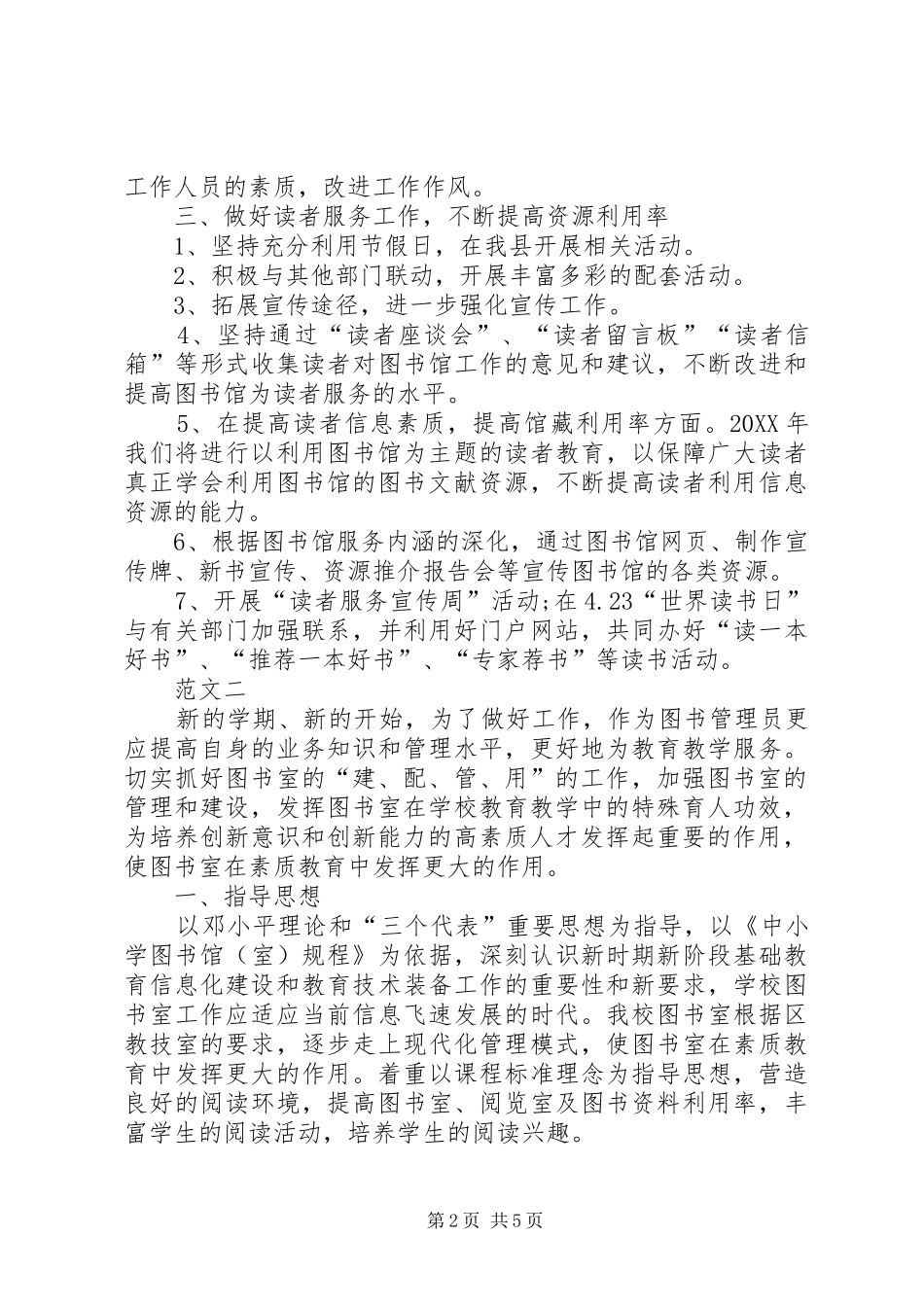 2024年图书室工作计划范文三篇_第2页