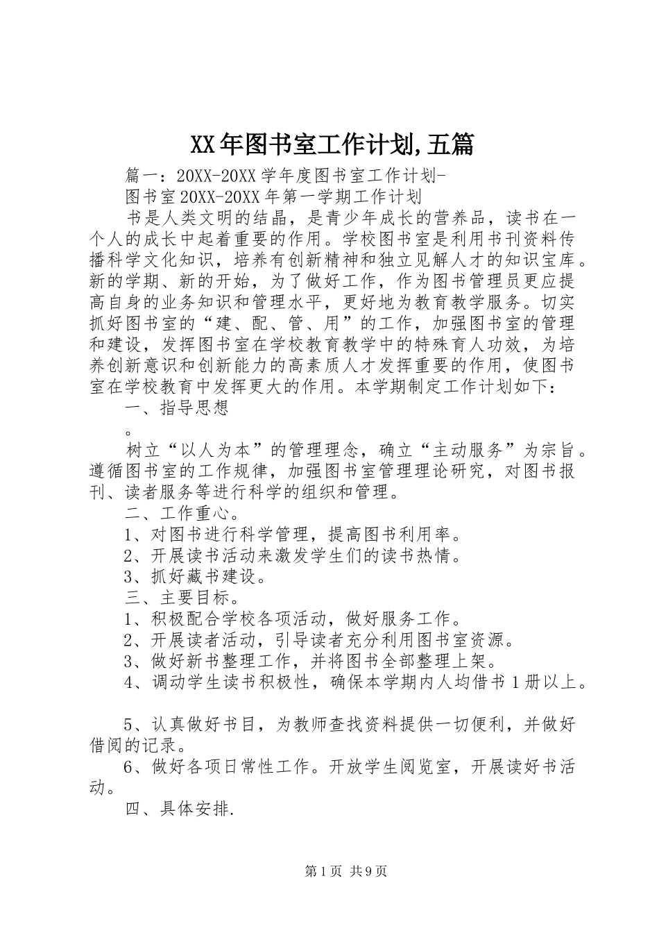 2024年图书室工作计划五篇_第1页
