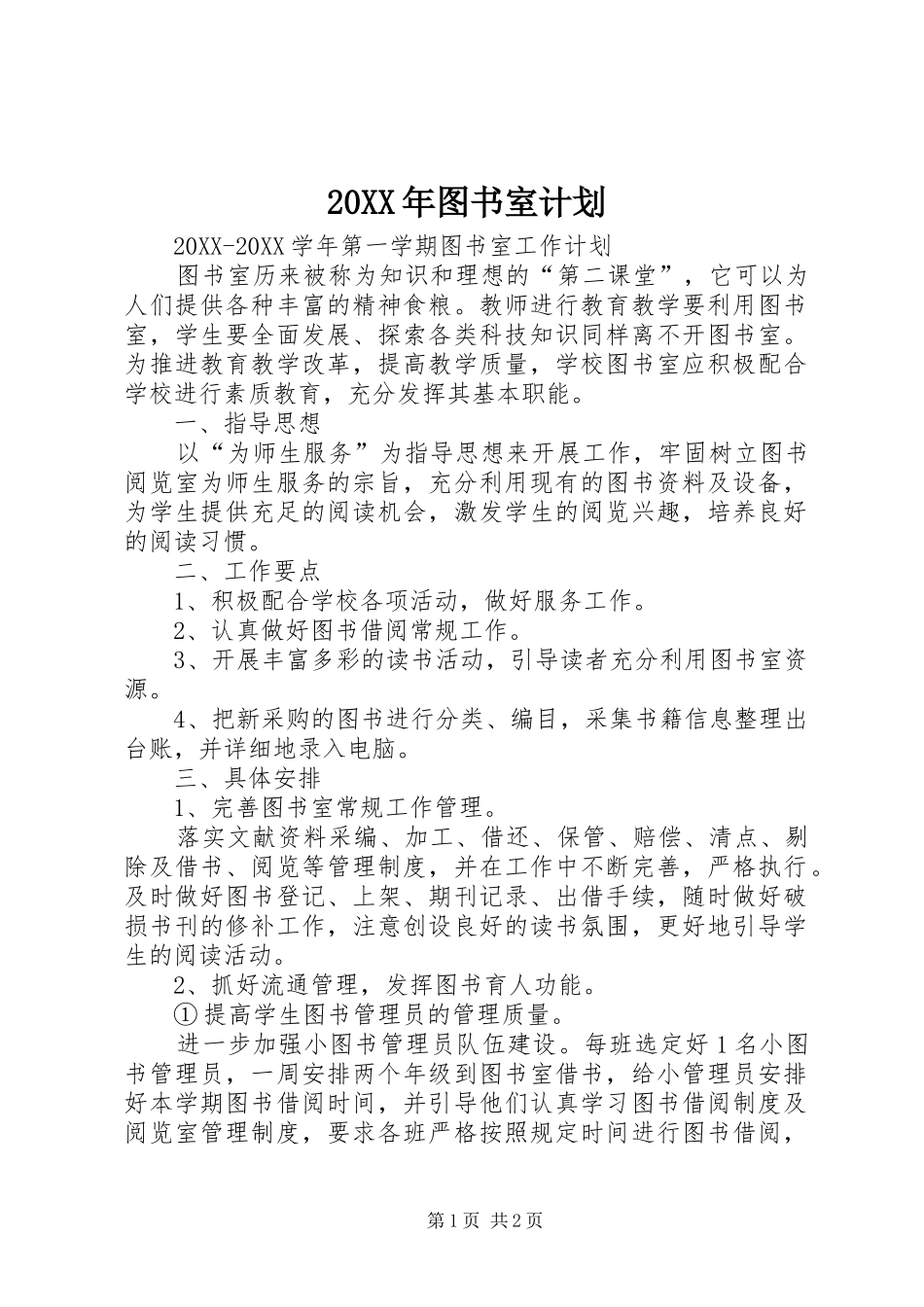 2024年图书室计划_第1页