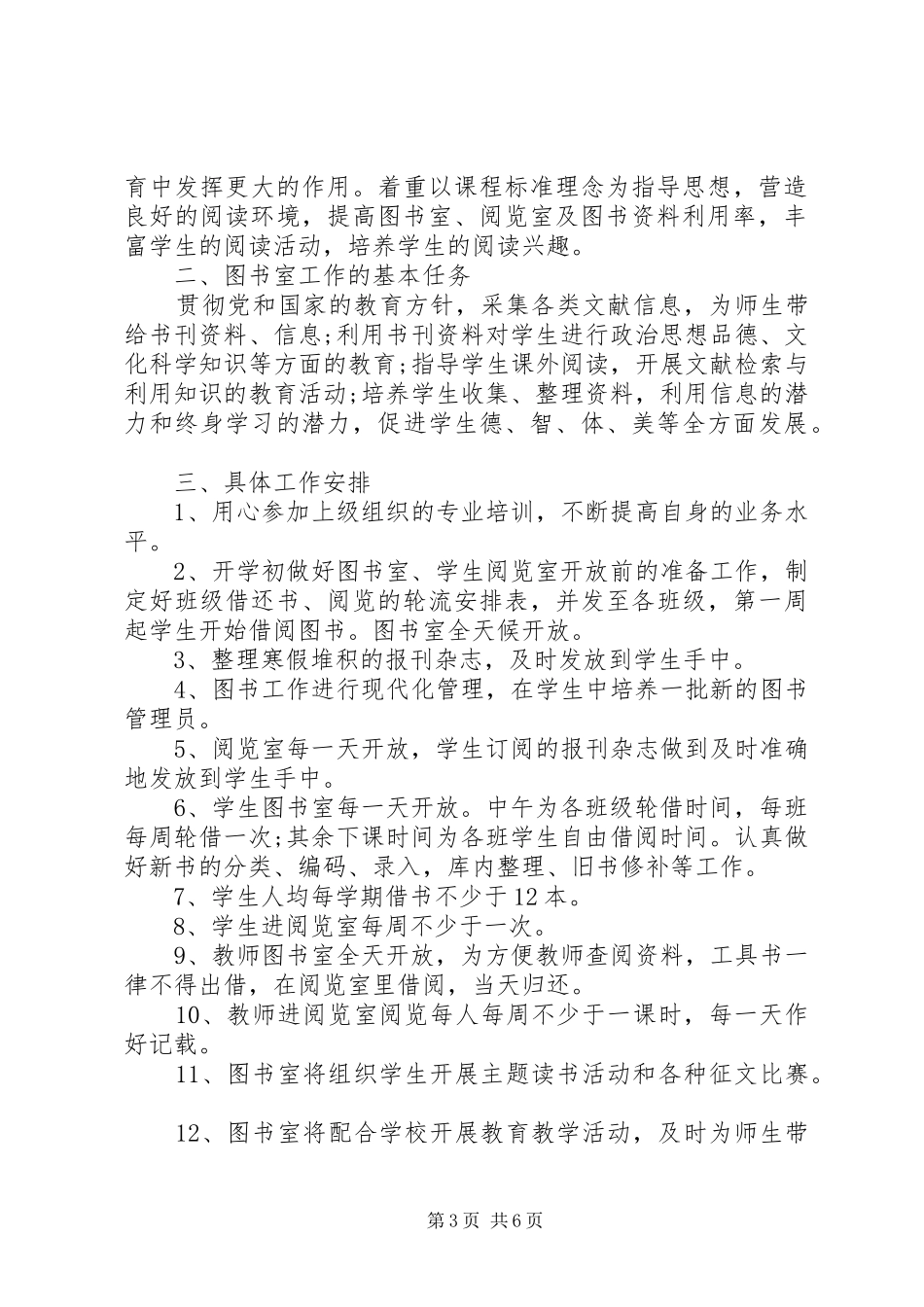 2024年图书阅览室管理员工作计划范本_第3页