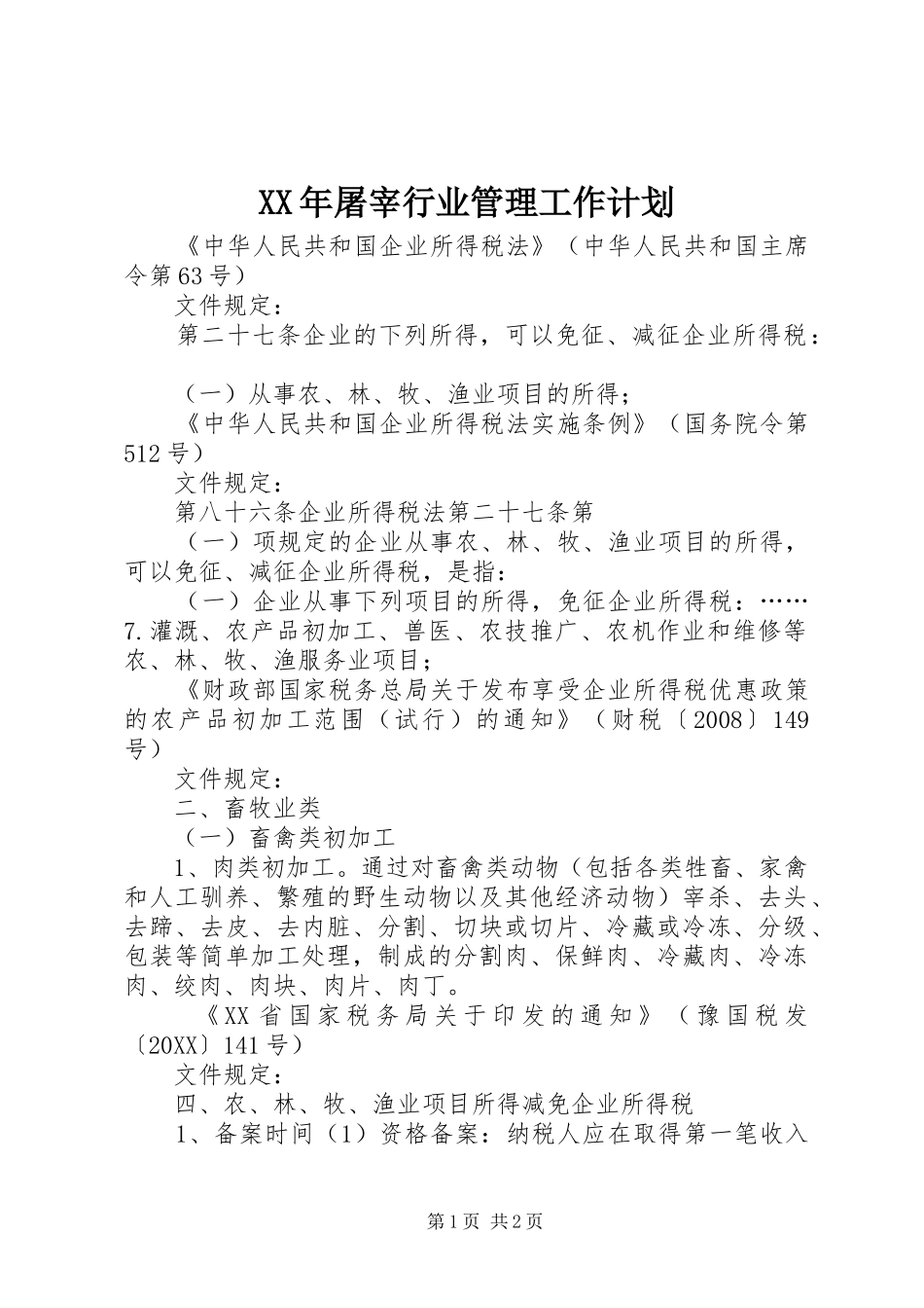 2024年屠宰行业管理工作计划_第1页