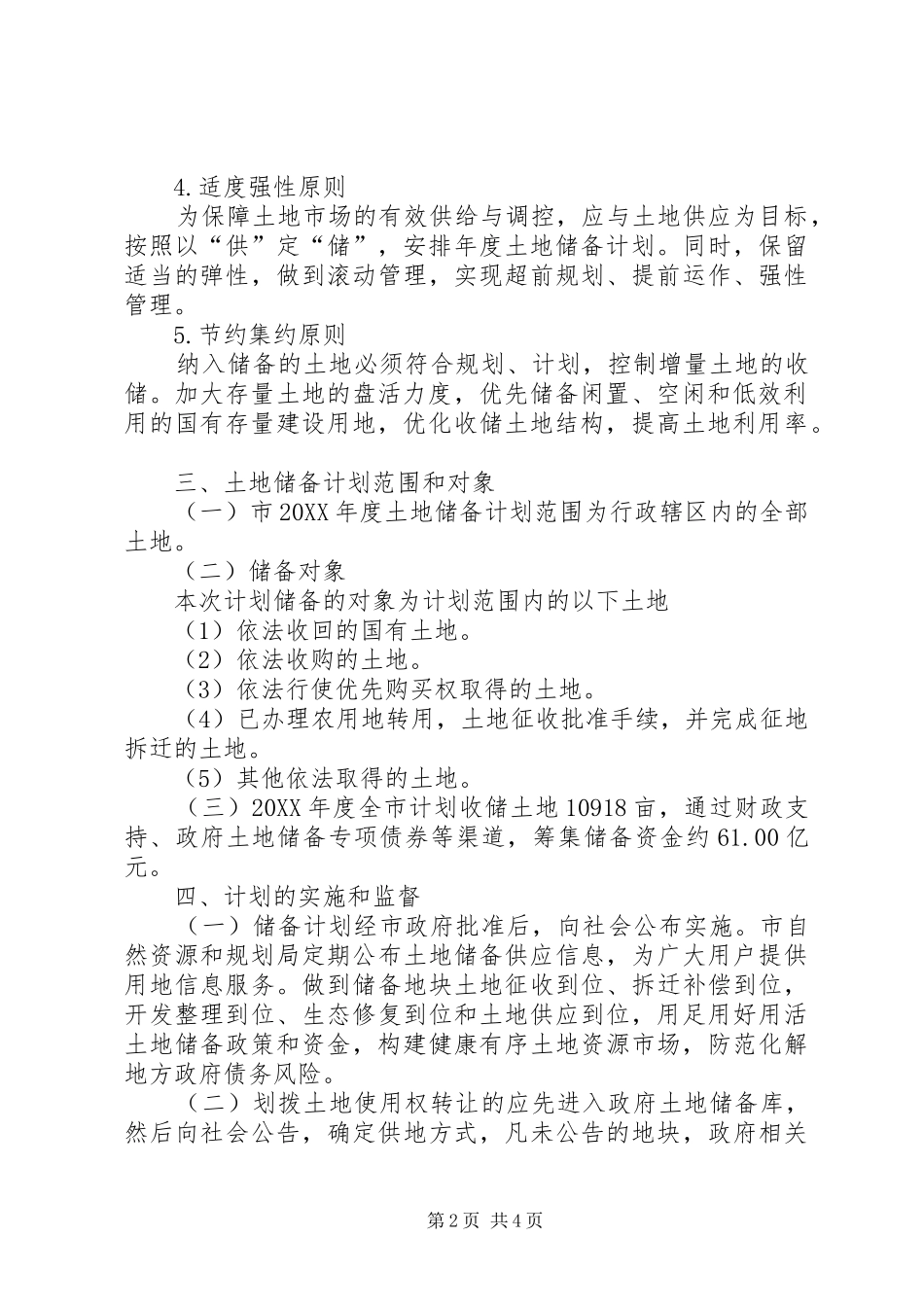 2024年土地储备工作计划_第2页